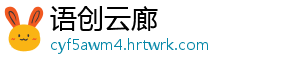 语创云廊